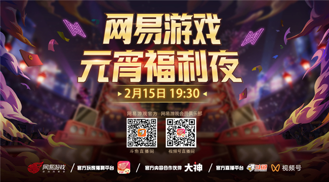 网易游戏元宵福利夜20款游戏连送百万福利九游娱乐