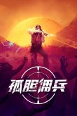 九游娱乐孤胆佣兵在哪玩孤胆佣兵下载安装教程
