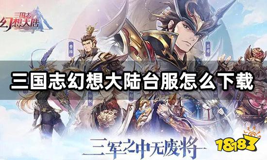 九游娱乐三国志幻想大陆台服安装包下载台服游戏下载地址分享