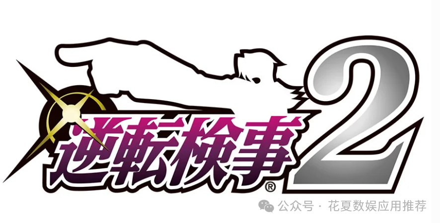 苹果IOS游戏分享下载：「逆转检事2」-备受玩家喜爱的法庭辩论冒险游戏九游娱乐
