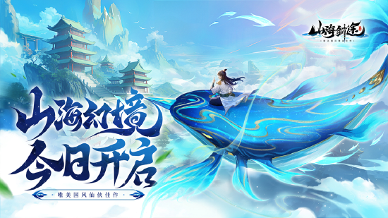 国风修仙手游《山海剑途》今日首发海量福利礼包等你来拿九游娱乐