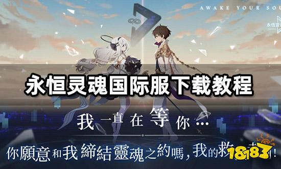 永恒灵魂港台服怎么下载台服安装包获取教程九游娱乐