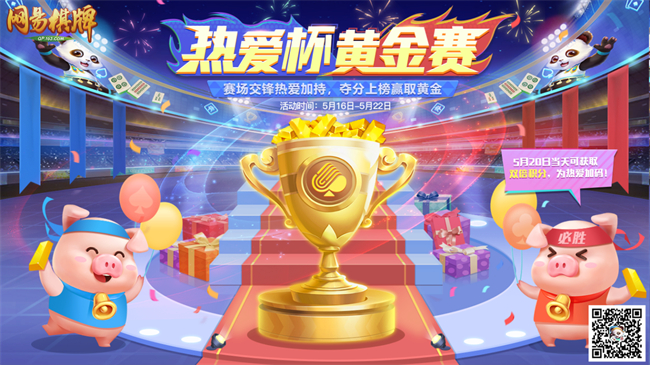 九游娱乐打比赛赢金条《网易棋牌》热爱狂欢季燃爆开启中！